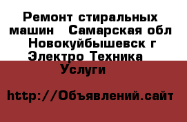 Ремонт стиральных машин - Самарская обл., Новокуйбышевск г. Электро-Техника » Услуги   